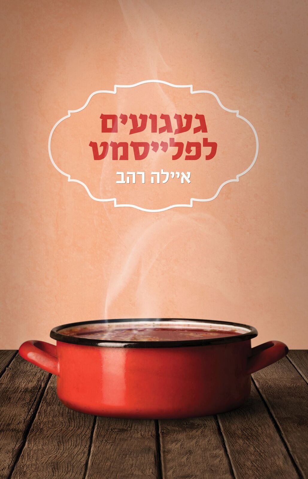 כריכת געגועים לפלייסמט ישר (1)